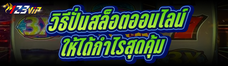วิธีปั่นสล็อตออนไลน์ ให้ได้กำไรสุดคุ้ม