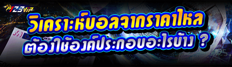 วิเคราะห์บอลจากราคาไหล ต้องใช้องค์ประกอบอะไรบ้าง ?
