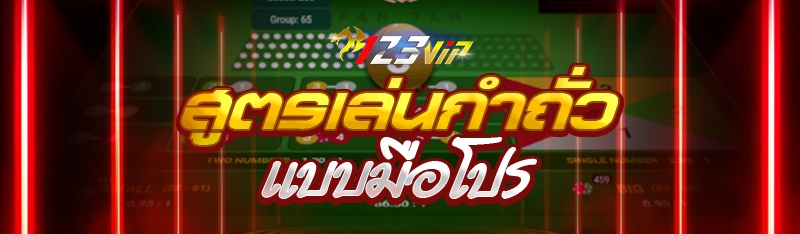 สูตรเล่นกำถั่ว แบบมือโปร