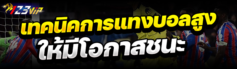 เทคนิคการแทงบอลสูง ให้มีโอกาสชนะ