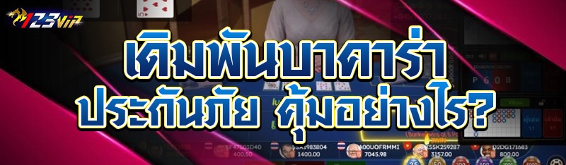 เดิมพันบาคาร่าประกันภัย คุ้มอย่างไร?