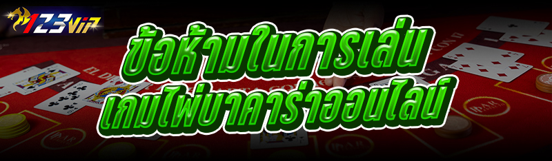 ข้อห้ามในการเล่น เกมไพ่บาคาร่าออนไลน์