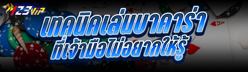 เทคนิคเล่นบาคาร่า ที่เจ้ามือไม่อยากให้รู้