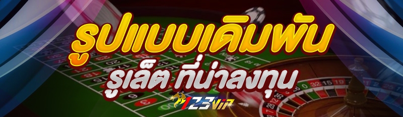 รูปแบบเดิมพัน รูเล็ต ที่น่าลงทุน