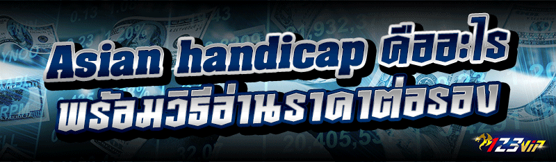 Asian handicap คืออะไร พร้อมวิธีอ่านราคาต่อรอง