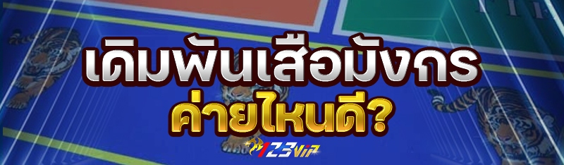 เดิมพันเสือมังกร ค่ายไหนดี?