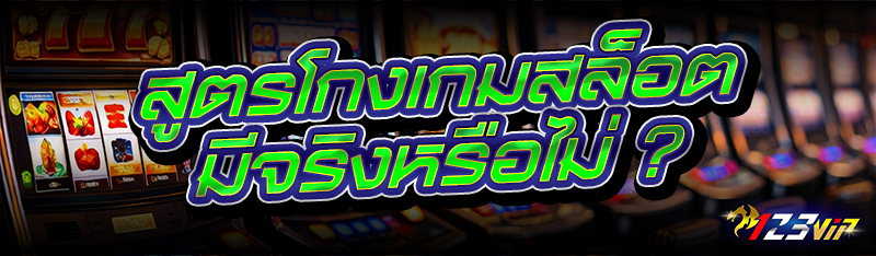 สูตรโกงเกมสล็อต มีจริงหรือไม่ ?