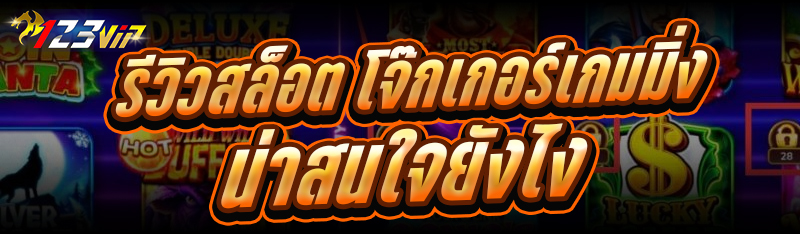 รีวิวสล็อต โจ๊กเกอร์เกมมิ่ง น่าสนใจยังไง