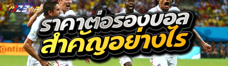 ราคาต่อรองบอล สำคัญอย่างไร 