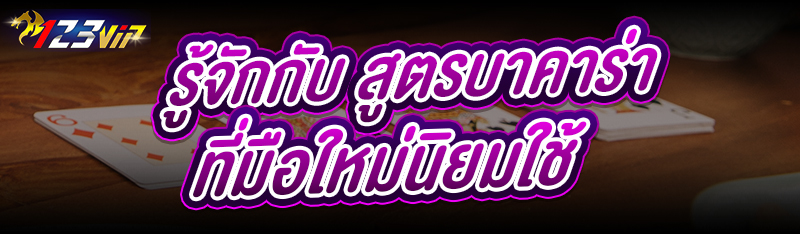 รู้จักกับ สูตรบาคาร่า ที่มือใหม่นิยมใช้