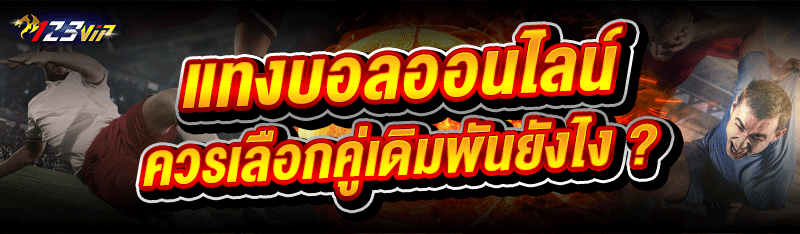 แทงบอลออนไลน์ ควรเลือกคู่เดิมพันยังไง ?