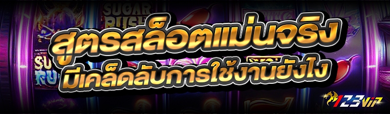 สูตรสล็อตแม่นจริง มีเคล็ดลับการใช้งานยังไง