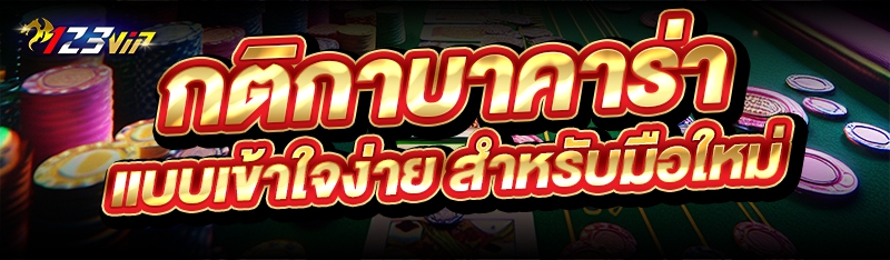 กติกาบาคาร่า แบบเข้าใจง่าย สำหรับมือใหม่