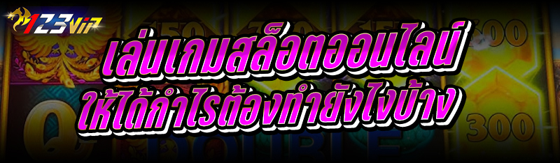 เล่นเกมสล็อตออนไลน์ ให้ได้กำไรต้องทำยังไงบ้าง