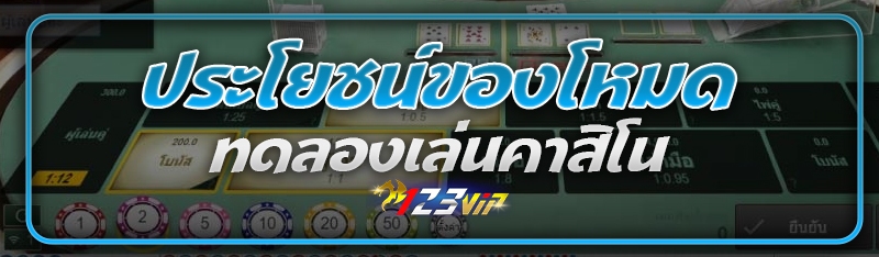 ประโยชน์ของโหมดทดลองเล่นคาสิโน