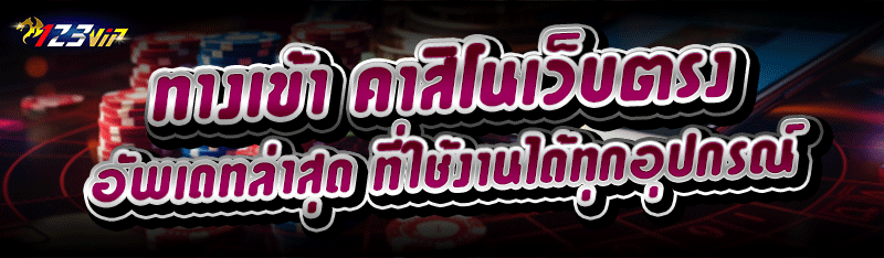 ทางเข้า คาสิโนเว็บตรง อัพเดทล่าสุด ที่ใช้งานได้ทุกอุปกรณ์