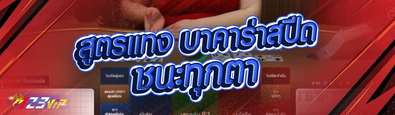 สูตรแทง บาคาร่าสปีด ชนะทุกตา