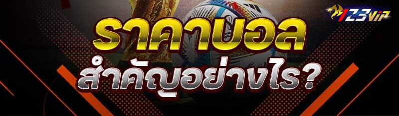 ราคาบอล สำคัญอย่างไร?
