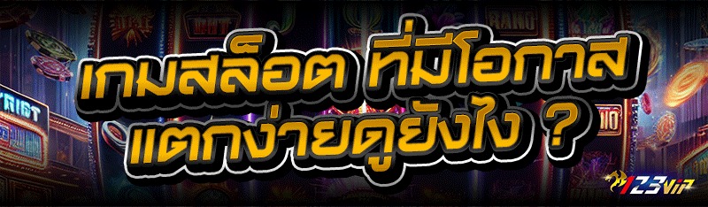 เกมสล็อต ที่มีโอกาสแตกง่าย ดูยังไง ?