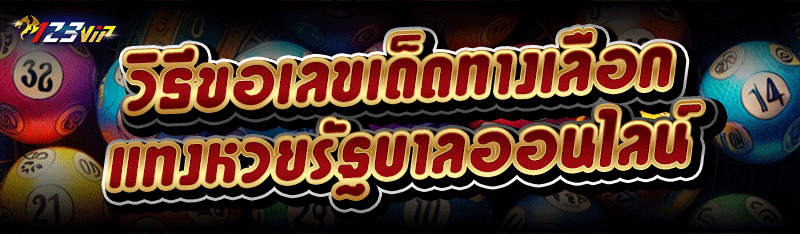 วิธีขอเลขเด็ดทางเลือก แทงหวยรัฐบาลออนไลน์