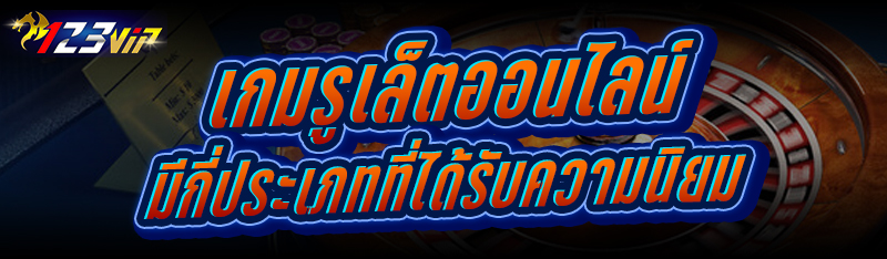 เกมรูเล็ตออนไลน์ มีกี่ประเภทที่ได้รับความนิยม